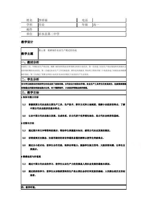 2015年山东教师全员远程研修优秀作业高中历史岳麓版必修二教案第1课精耕细作农业生产模式的形成4