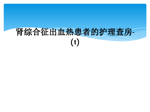 肾综合征出血热患者的护理查房1