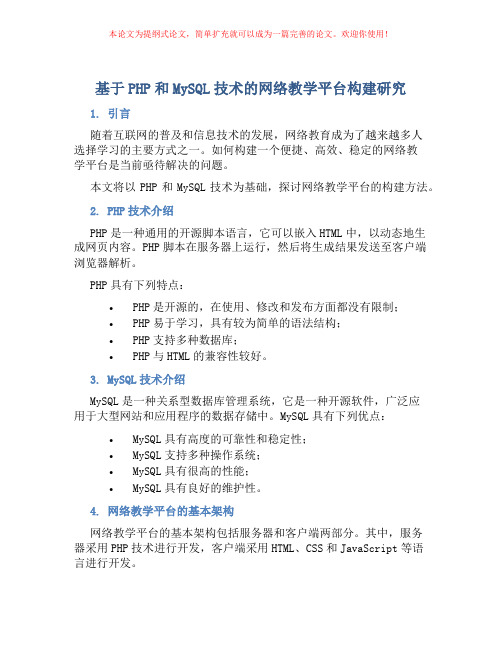 基于PHP和MySQL技术的网络教学平台构建研究