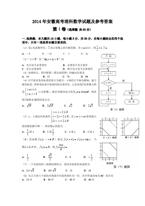 2014年高考理科数学试题(安徽卷)及参考答案