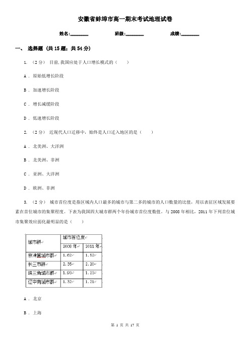 安徽省蚌埠市高一期末考试地理试卷