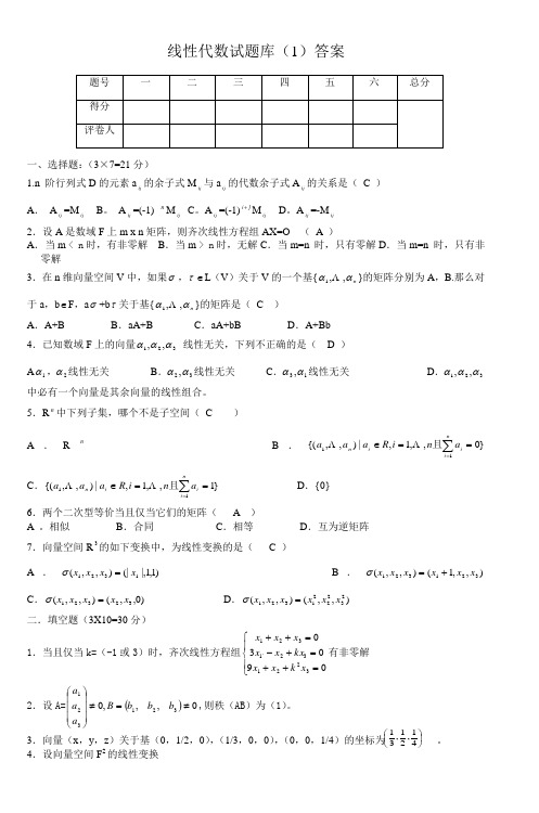 线性代数试题库1答案2