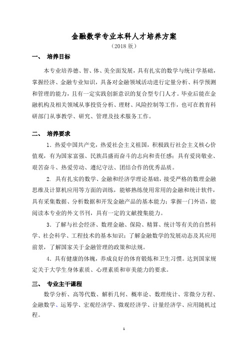 金融数学专业本科人才培养方案