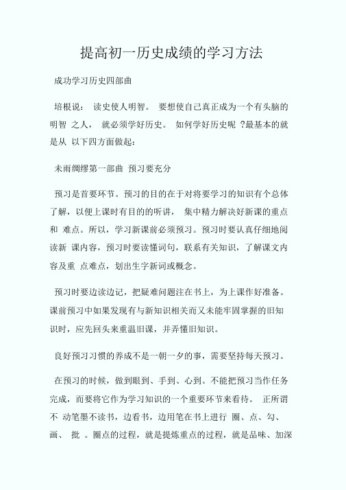 提高初一历史成绩的学习方