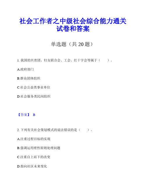 社会工作者之中级社会综合能力通关试卷和答案