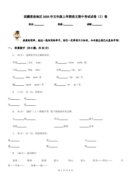 西藏那曲地区2020年五年级上学期语文期中考试试卷(I)卷