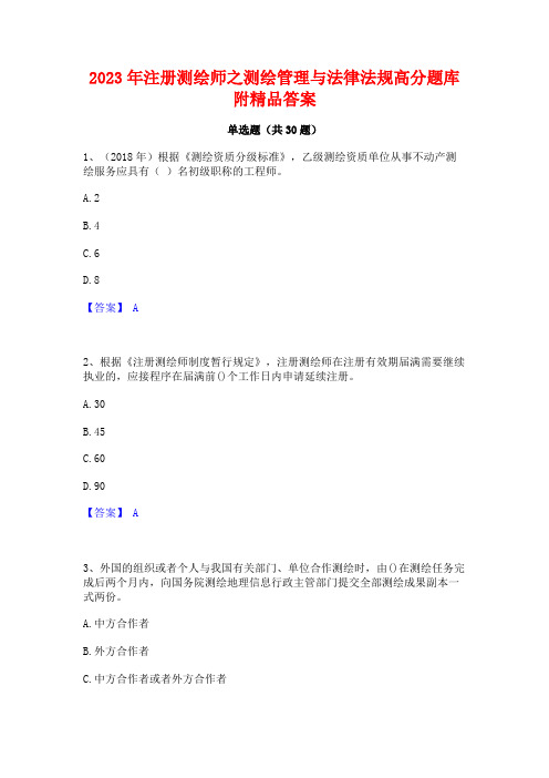 2023年注册测绘师之测绘管理与法律法规高分题库附精品答案