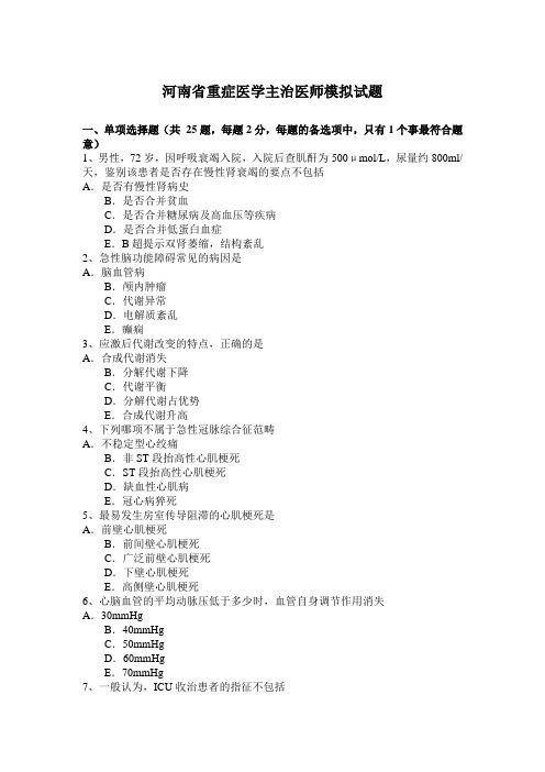 河南省重症医学主治医师模拟试题