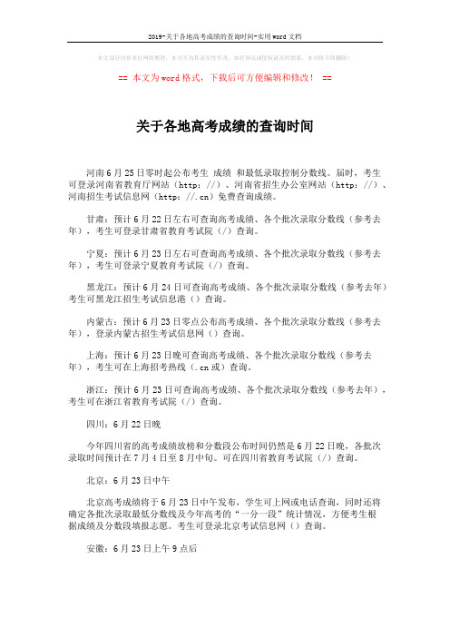 2019-关于各地高考成绩的查询时间-实用word文档 (3页)