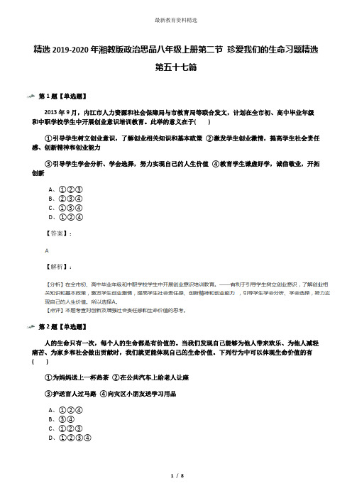 精选2019-2020年湘教版政治思品八年级上册第二节 珍爱我们的生命习题精选第五十七篇