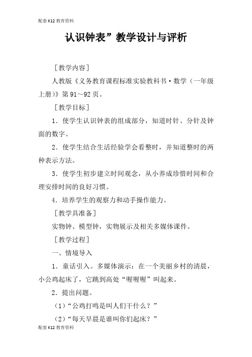 【配套K12】认识钟表”教学设计与评析