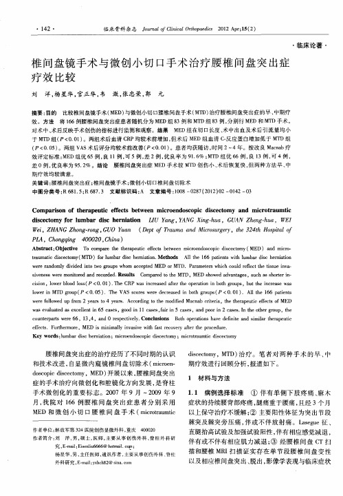 椎间盘镜手术与微创小切口手术治疗腰椎间盘突出症疗效比较