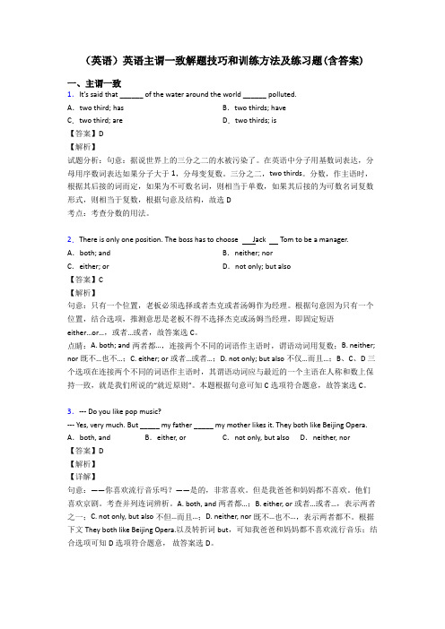 (英语)英语主谓一致解题技巧和训练方法及练习题(含答案)