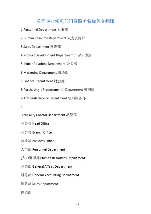 公司企业常见部门及职务名称英文翻译