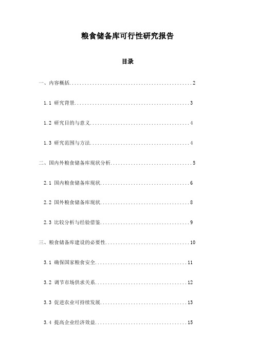 粮食储备库可行性研究报告