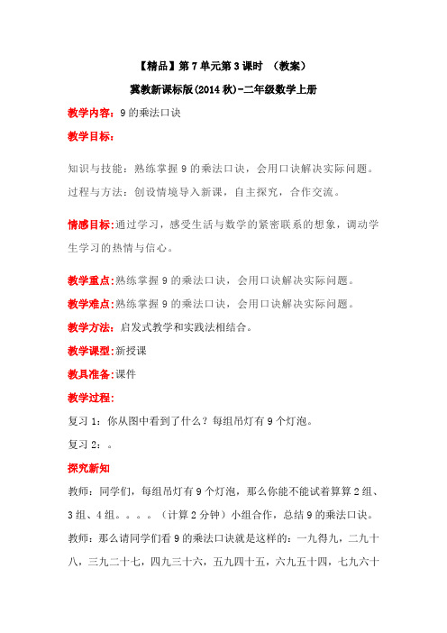 二年级上册数学教案-7.3《9的乘法口诀》冀教版