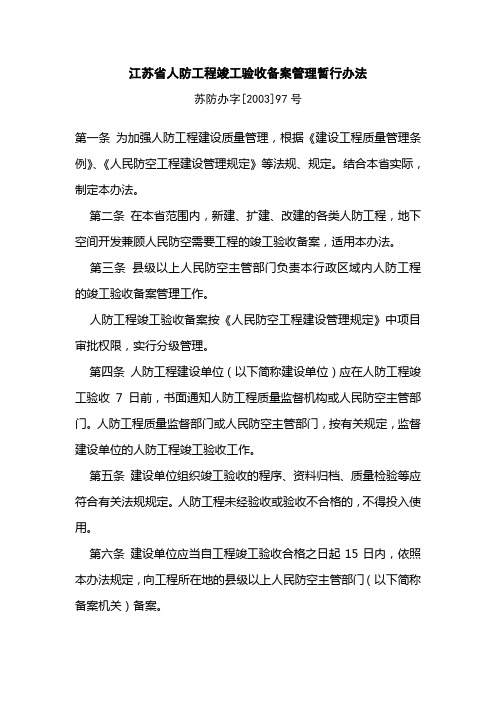 江苏省人防工程竣工验收备案管理暂行办法