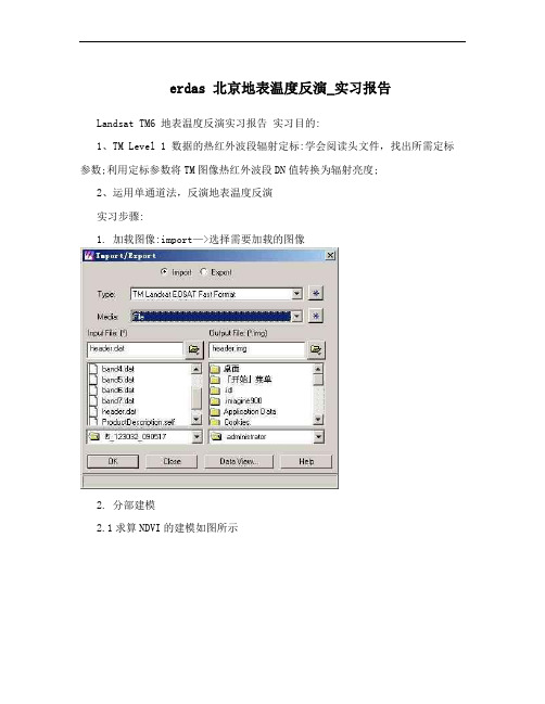 erdas 北京地表温度反演_实习报告