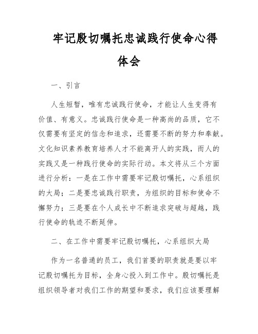 牢记殷切嘱托忠诚践行使命心得体会