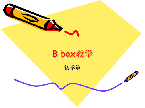 B_box教学