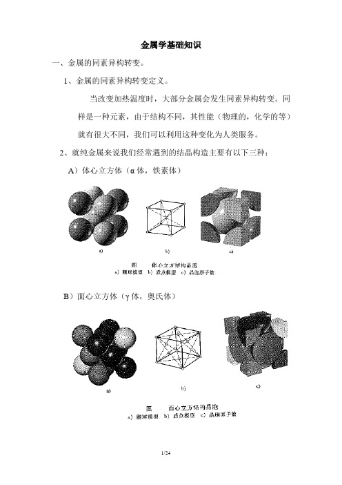 金属材料学基础知识