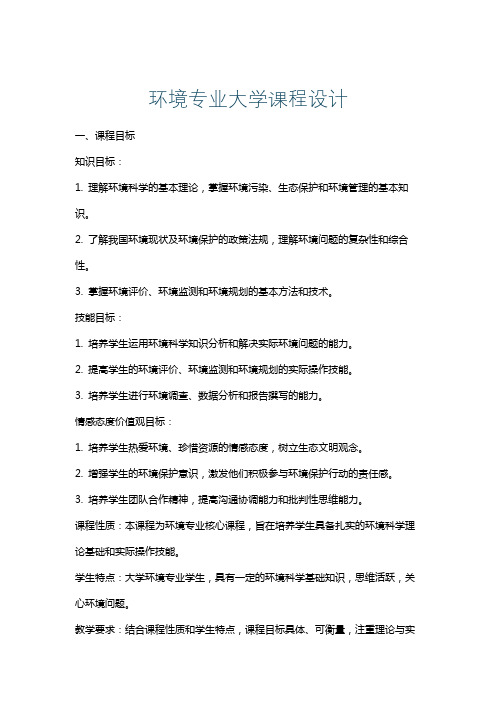 环境专业大学课程设计