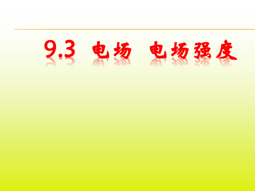 高中物理必修第三册：9-3电场 电场强度