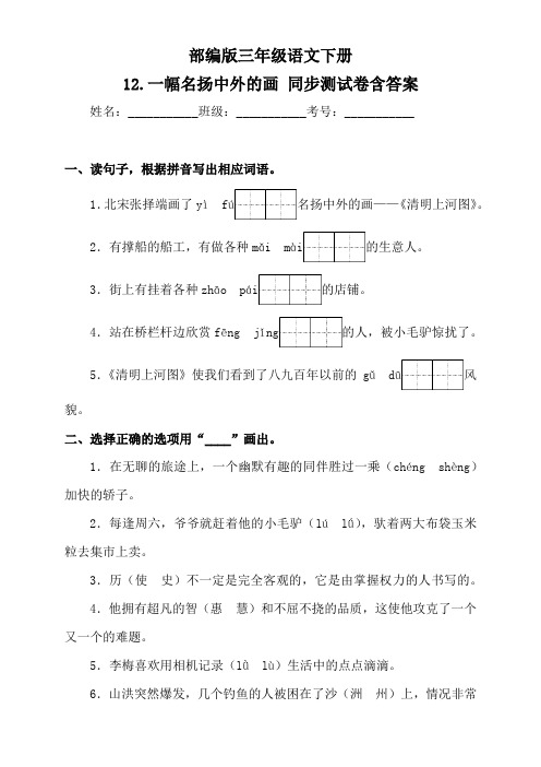 部编版小学语文三年级下册12《一幅名扬中外的画》同步练习题含答