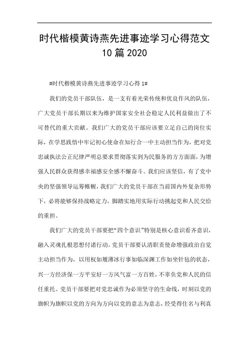 时代楷模黄诗燕先进事迹学习心得范文10篇2020