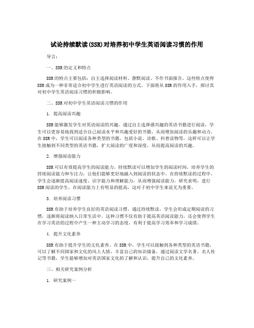 试论持续默读(SSR)对培养初中学生英语阅读习惯的作用