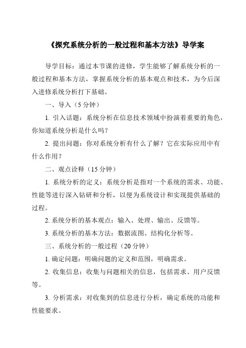 《探究系统分析的一般过程和基本方法导学案-2023-2024学年高中通用技术苏教版2019》