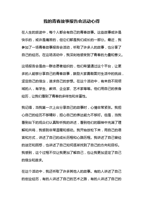 我的青春故事报告会活动心得