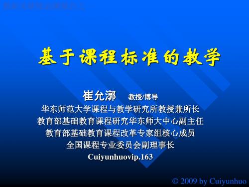 崔允漷——基于课程标准的教学 共41页