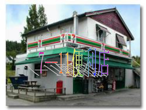 711便利店.pptx