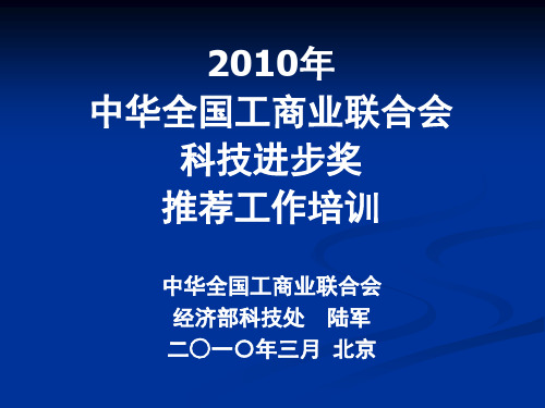 2019中华全国工商业联合会科技进步奖推荐工作培训.ppt