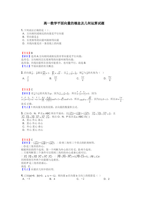 高一数学平面向量的概念及几何运算试题
