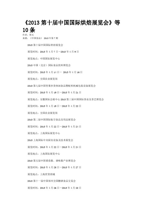 《2013第十届中国国际烘焙展览会》等10条