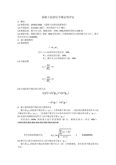 JJF1812-2020混凝土抗渗仪不确定度评定报告