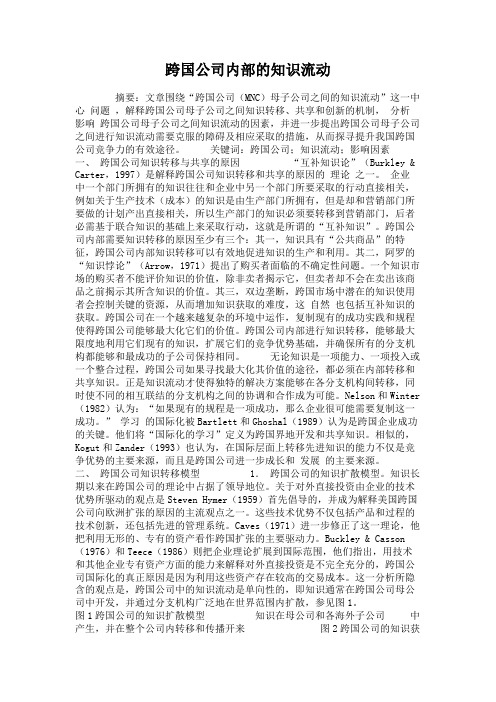 跨国公司内部的知识流动概要