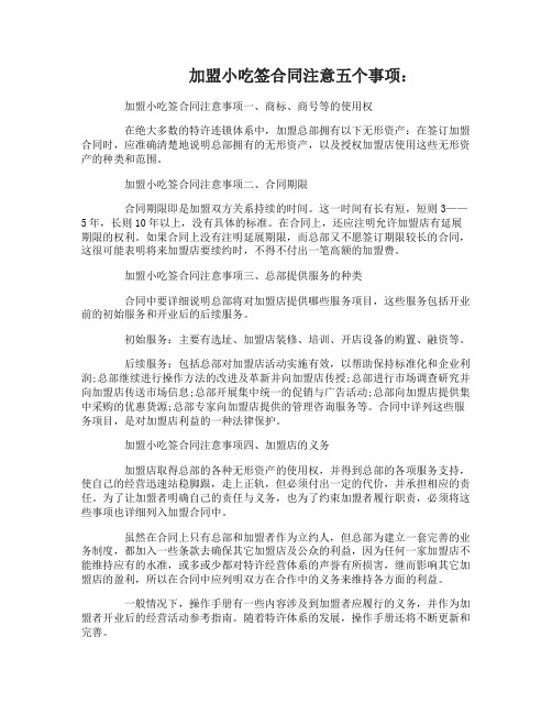 加盟小吃签合同注意事项有哪些