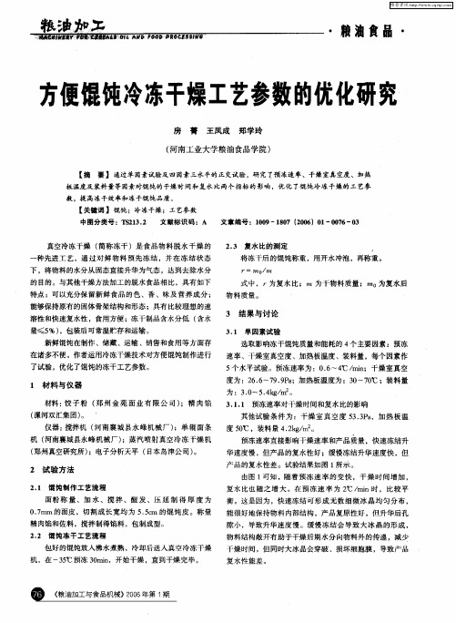 方便馄饨冷冻干燥工艺参数的优化研究