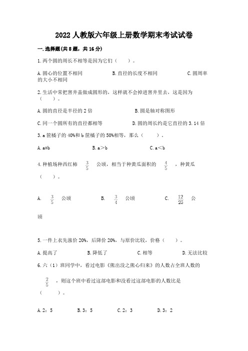 2022人教版六年级上册数学期末考试试卷及参考答案(b卷)