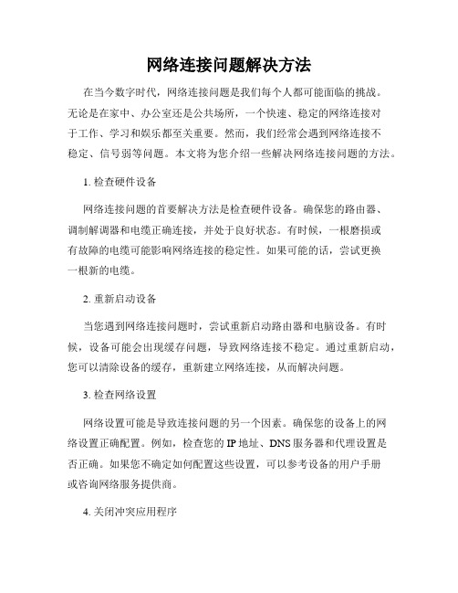 网络连接问题解决方法