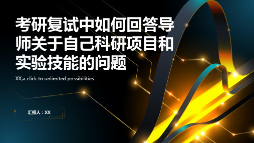 考研复试中如何回答导师关于自己科研项目和实验技能的问题