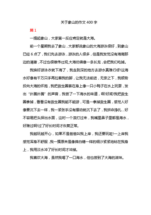 关于象山的作文400字