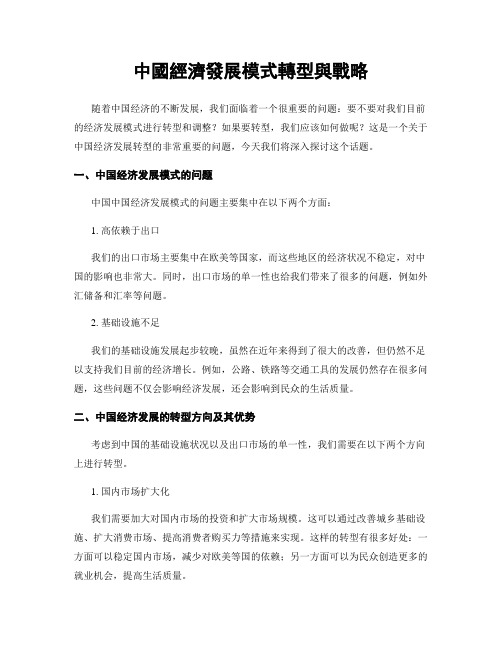 中国经济发展模式转型与战略