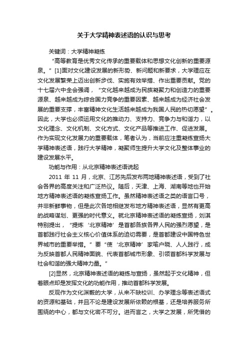 关于大学精神表述语的认识与思考