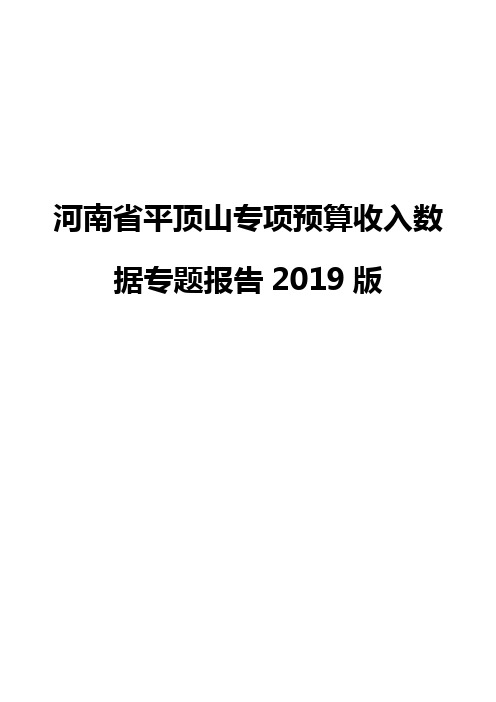 河南省平顶山专项预算收入数据专题报告2019版