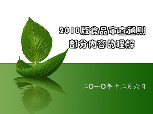 对2010版食品审查通则部分内容的理解