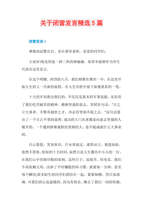 关于闭营发言精选5篇